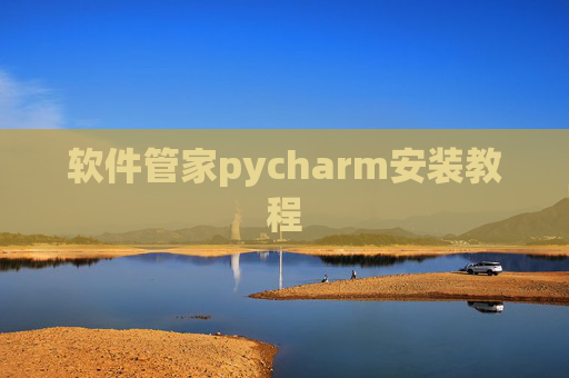 软件管家pycharm安装教程