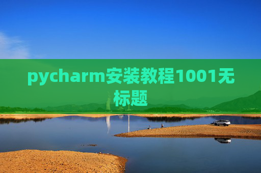 pycharm安装教程1001无标题