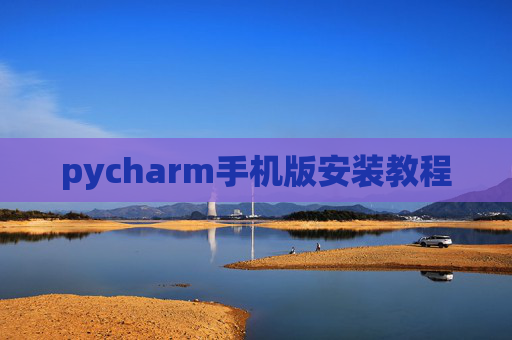 pycharm手机版安装教程