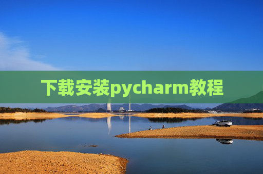 下载安装pycharm教程