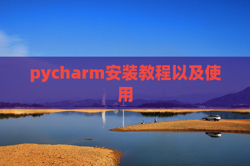 pycharm安装教程以及使用